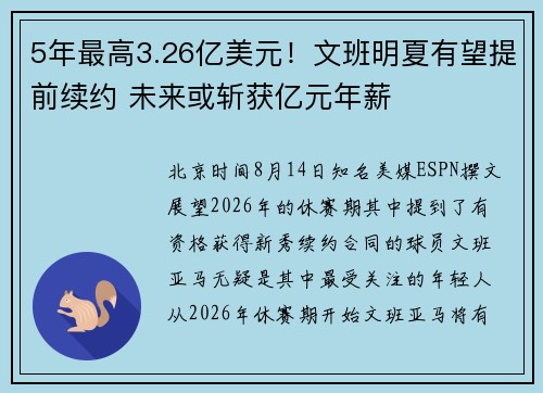 5年最高3.26亿美元！文班明夏有望提前续约 未来或斩获亿元年薪